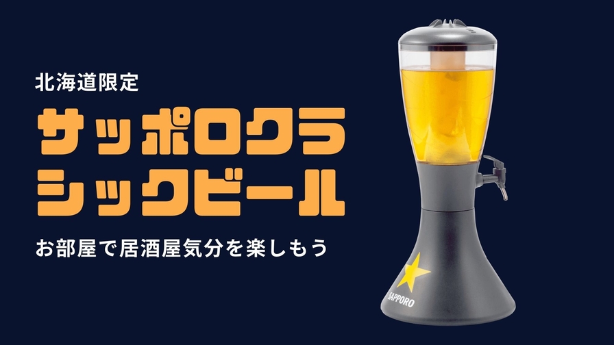 ＜お部屋で居酒屋気分＞札幌限定サッポロクラシックビールタワーサーバー付き＜素泊まり＞